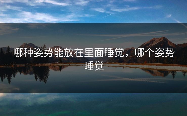 哪种姿势能放在里面睡觉，哪个姿势睡觉