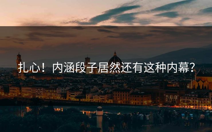 扎心！内涵段子居然还有这种内幕？