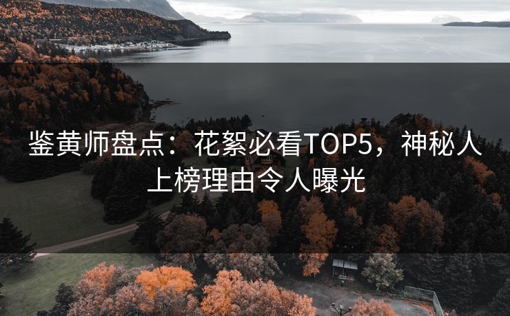 鉴黄师盘点：花絮必看TOP5，神秘人上榜理由令人曝光