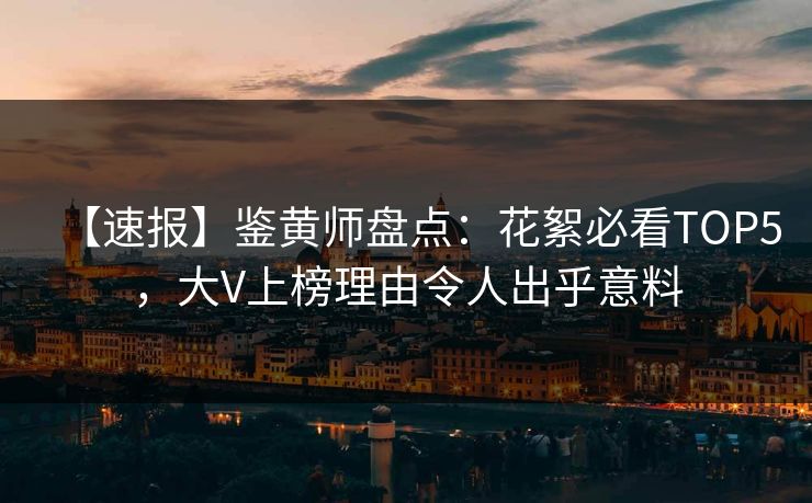 【速报】鉴黄师盘点：花絮必看TOP5，大V上榜理由令人出乎意料