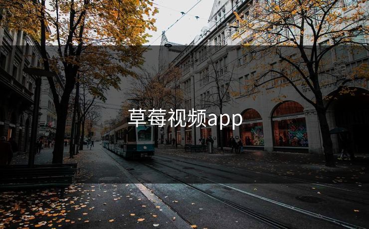 草莓视频app 草莓视频app